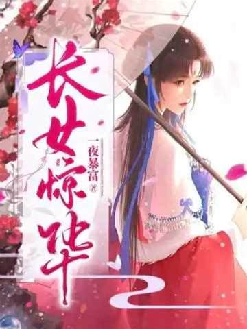 長女驚華思兔|《長女驚華 (姬梓昭謝璟瀾)》